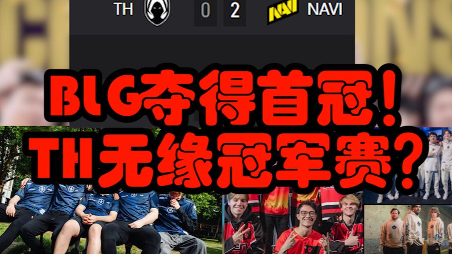 BLG横扫FNC，Bin单局斩获MVP强强对话半决赛，成为赛场最大亮点